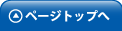 ページのTOPへ